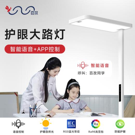 百孜语音落地护眼灯大路灯|把太阳搬进家全光谱护眼，家庭办公两用 商品图1