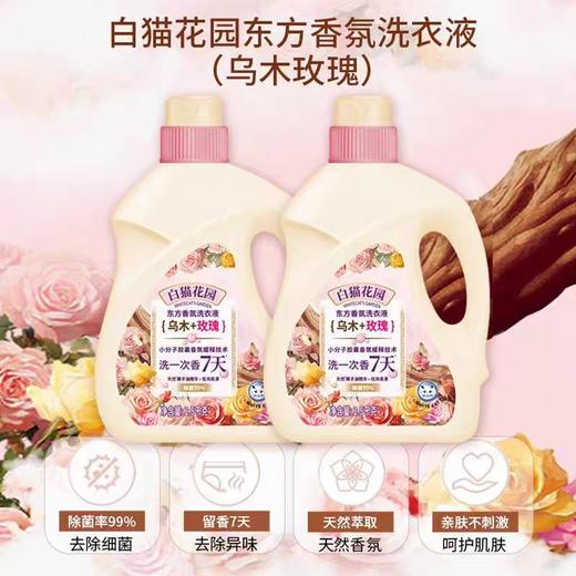 白猫花园东方香氛洗衣液(乌木＋玫瑰)2.5kg*2瓶/组 商品图3