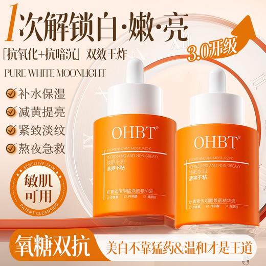 OHBT虾青素精华液美白去黄抗氧化提亮紧致抗皱衰老糖氧 商品图0