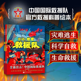 全面出击! 中国国际救援队(全2册)