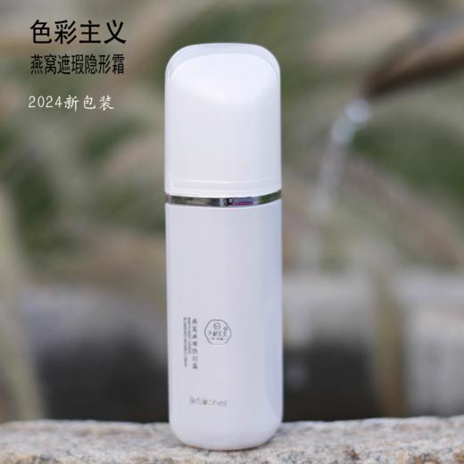 色彩主义燕窝遮瑕隐形霜S30、S35 商品图0