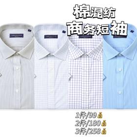 【棉混纺商务短袖   1件/99 2件/180 3件/258】占姆士男士新款条纹格纹净色多款多色休闲商务短袖衬衣