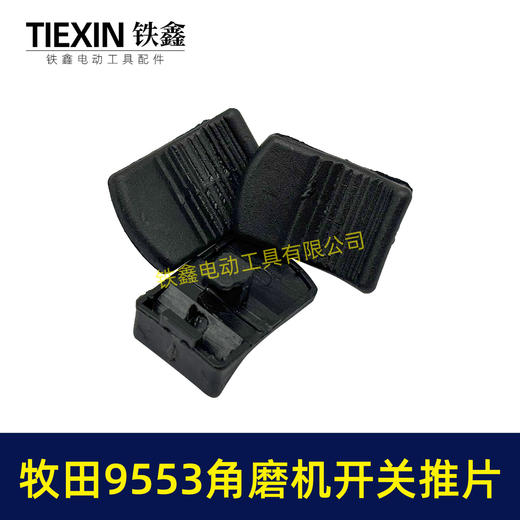 【货号01072】牧田9553角磨机开关拉杆推片牧田100角磨机塑料推片开关片 商品图2