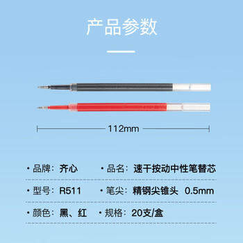 齐心（Comix）速干替芯按动中性笔ST尖精钢尖锥头笔芯 适用K35/EB18/EB35/等 0.5mm红 20支装 R511 商品图2