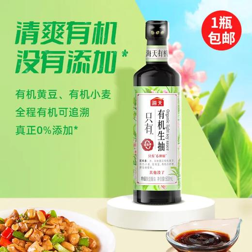 【72小时发出】【1瓶包邮】海天有机生抽/老抽酱油 商品图1