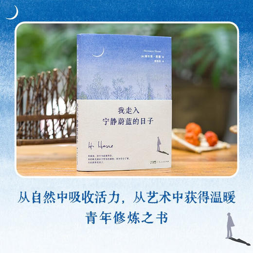 我走入宁静蔚蓝的日子（德）赫尔曼·黑塞 著 散文 商品图1