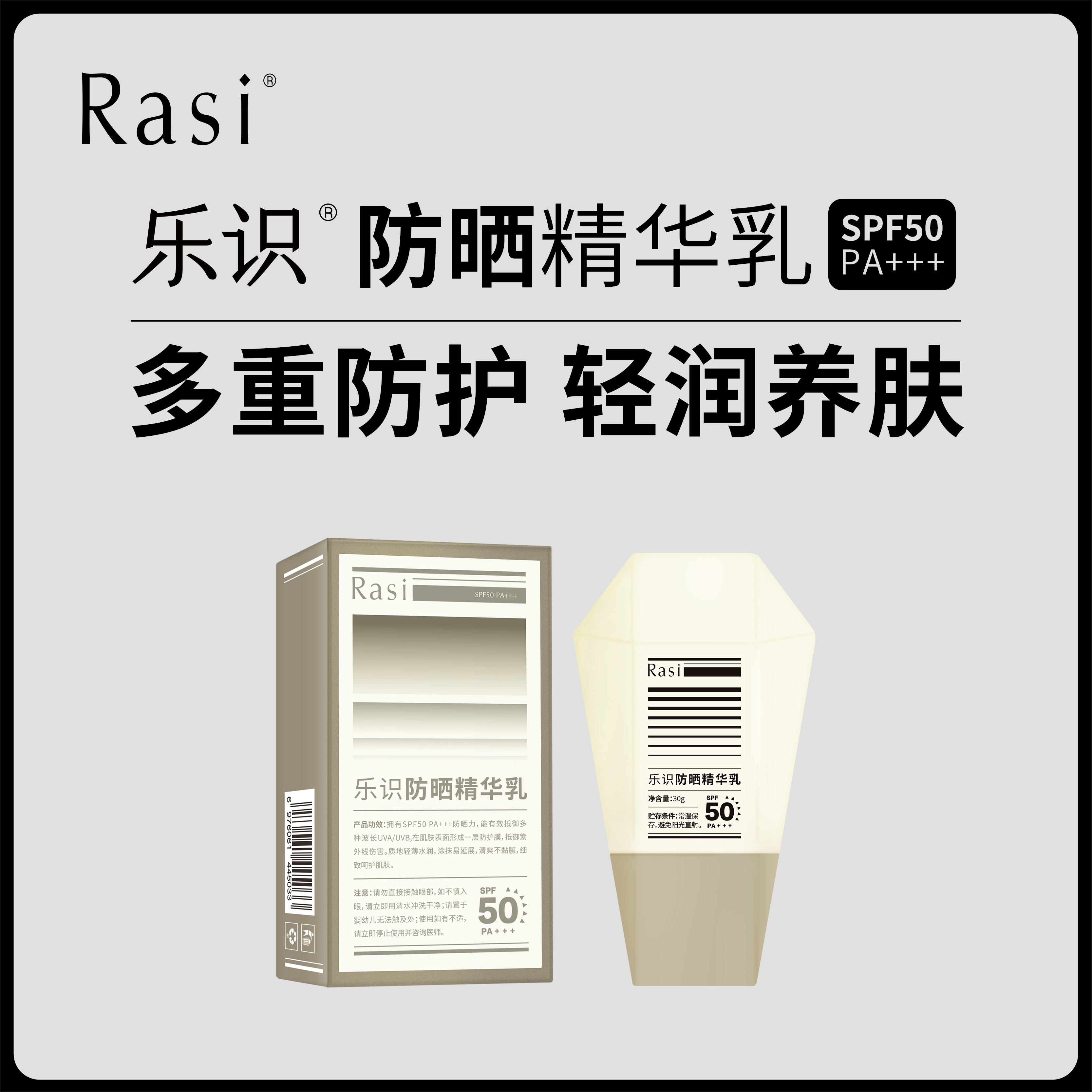 【云露专属】Rasi乐识防晒精华乳