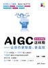 AIGC这样用——让创作更智能、更高效 商品缩略图0