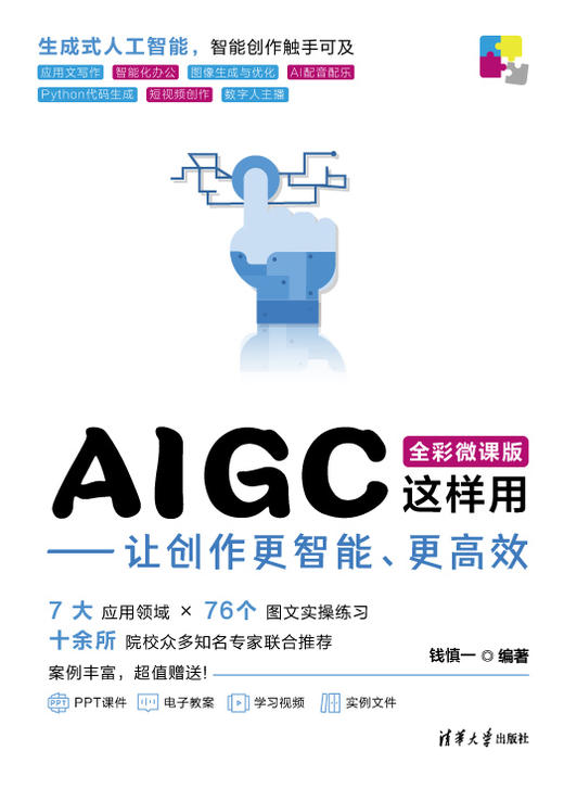 AIGC这样用——让创作更智能、更高效 商品图0