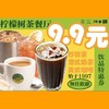 柠檬树 9.9元下午茶 | 2家柠檬树茶餐厅门店通用 商品缩略图0