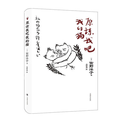 原谅我吧我的猫（日）佐野洋子 著 商品图1