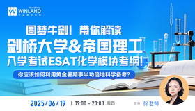 【6.19】圆梦牛剑！带你解读剑桥大学&帝国理工入学考试ESAT化学模块考纲！你应该如何利用黄金暑期事半功倍地科学备考？