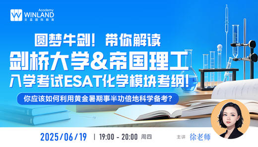 【6.19】圆梦牛剑！带你解读剑桥大学&帝国理工入学考试ESAT化学模块考纲！你应该如何利用黄金暑期事半功倍地科学备考？ 商品图0