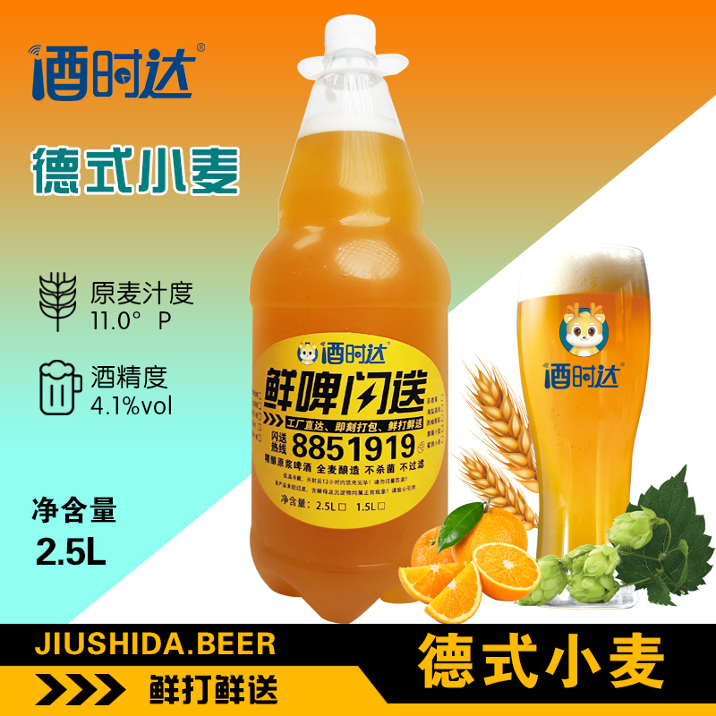 [啤酒]鲜打鲜啤(德式小麦)精酿啤酒【经典麦香】