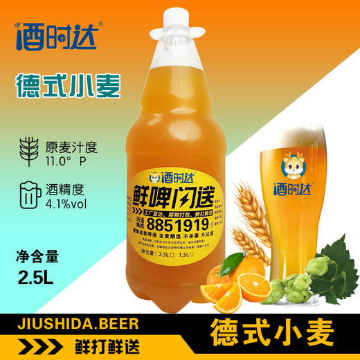 [啤酒]鲜打鲜啤(德式小麦)精酿啤酒【经典麦香】 商品图0