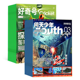 【好奇号+问天少年】组合杂志2026年刊订阅