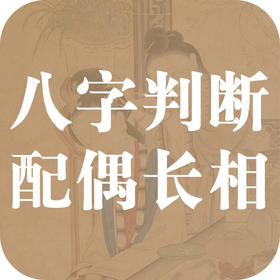 八字看未来另一半的长相