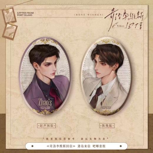 奇洛李维斯回信 港岛来信系列 组合装吧唧 徽章 国谷 耽美 商品图0