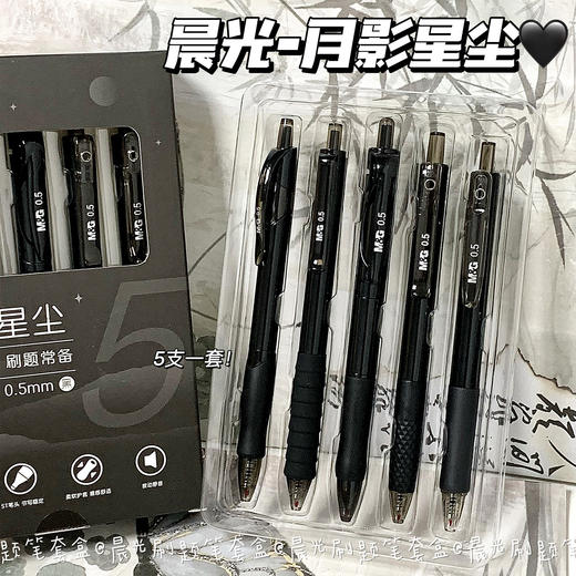 【🔥好写高颜值笔~套装来袭】晨光按动笔，速干0.5mm，轻松书写不卡顿！✨ins风设计，学习也要精致感💼套装超值入手！ 商品图5