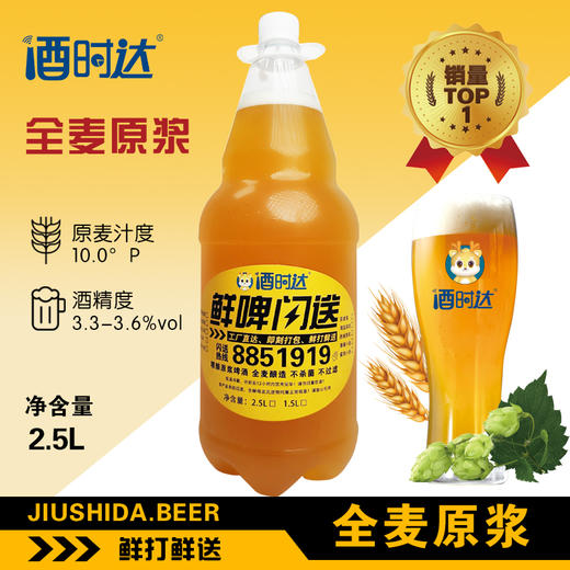 [啤酒] 鲜打鲜啤(全麦原浆)精酿啤酒【销量NO1】 商品图0