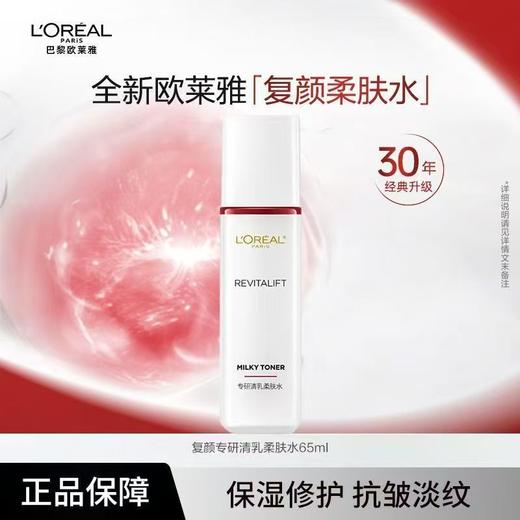 欧莱雅复颜柔肤水65ml 04167772  80620703 商品图0