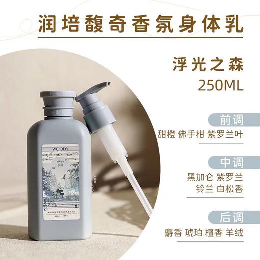 润培馥奇香氛植物精粹身体乳250ML【宝库优选】 商品图1