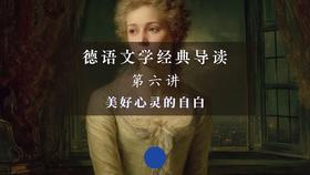 第六讲：美好心灵的自白（下）