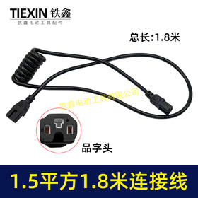 【货号08021】标准1.5平方电线1.8米长弹簧线12V21V36V48V割草机电池转接线品字头连接线