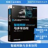 智能网联与多车协同 商品缩略图0