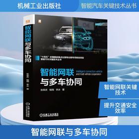 智能网联与多车协同
