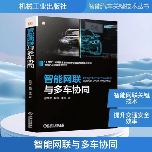 智能网联与多车协同 商品图0
