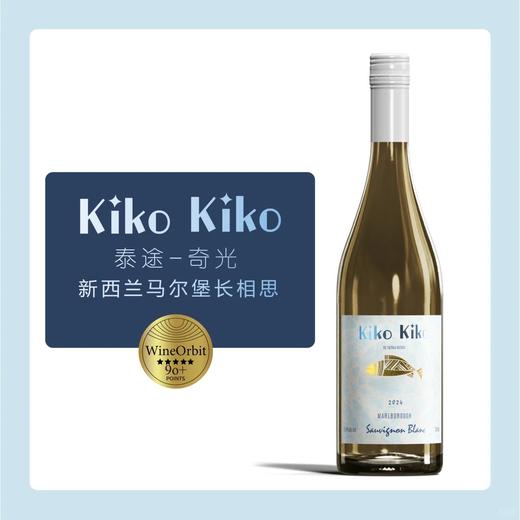 新西拉马尔堡奇光长相思干白 KIKO SAUVIGNON BLANC 商品图0