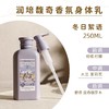 润培馥奇香氛植物精粹身体乳250ML【宝库优选】 商品缩略图0
