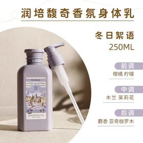 润培馥奇香氛植物精粹身体乳250ML【宝库优选】