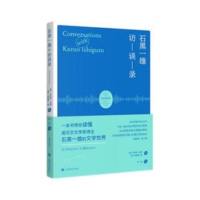 石黑一雄访谈录