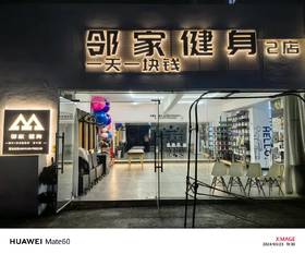 通川邻家健身房月卡抵用券30节课（时长1节课/1小时）.（减脂塑形+产后恢复+体态调整+肩颈+疼痛+术后康复）6项通用