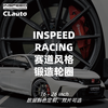 INSPEED RACING ID-S 赛道系列 定制锻造轮圈  | CLAUTO酷乐 x INSPEED官方 商品缩略图0