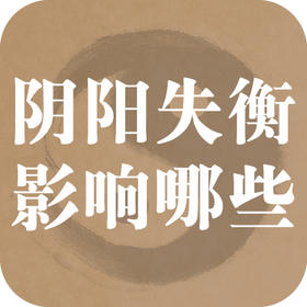 四大阴阳失衡的风水布局，正冲击你的婚姻和财运！