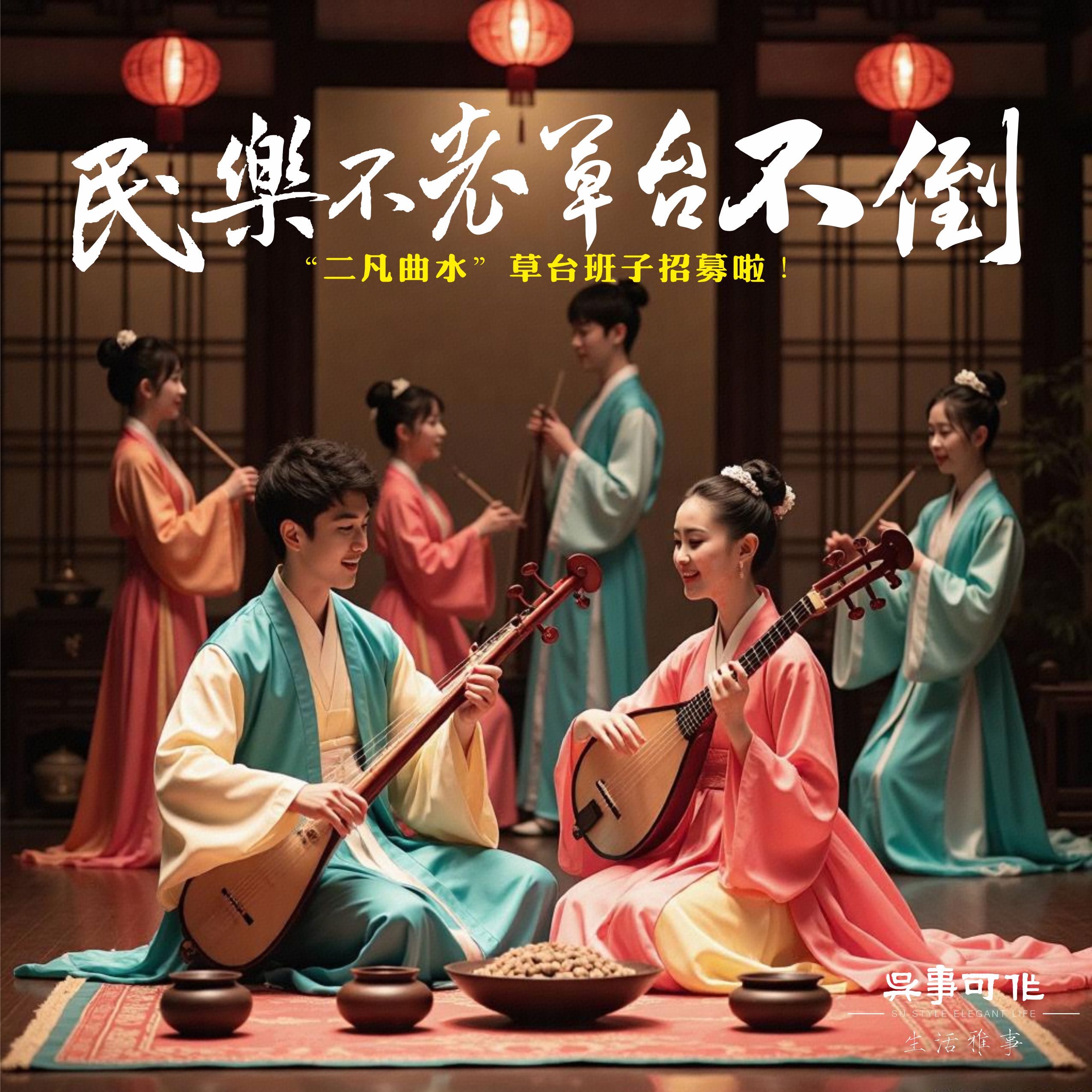 吴事可作【 二凡曲水】草台班子招募成员