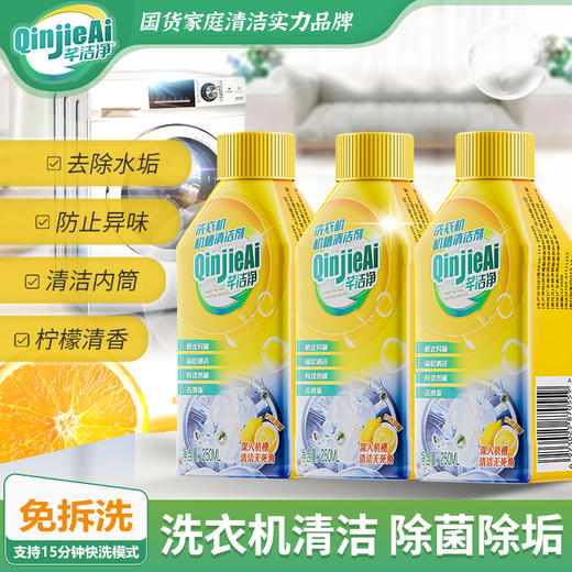 芊洁净 洗衣机槽清洁剂 250ml/瓶 商品图1
