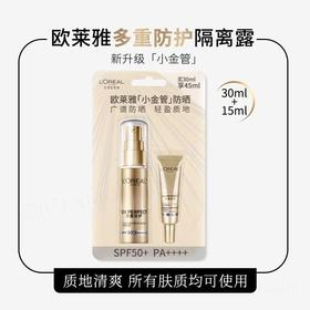 欧莱雅小金管防晒30ml＋15ml  03656314  80620703