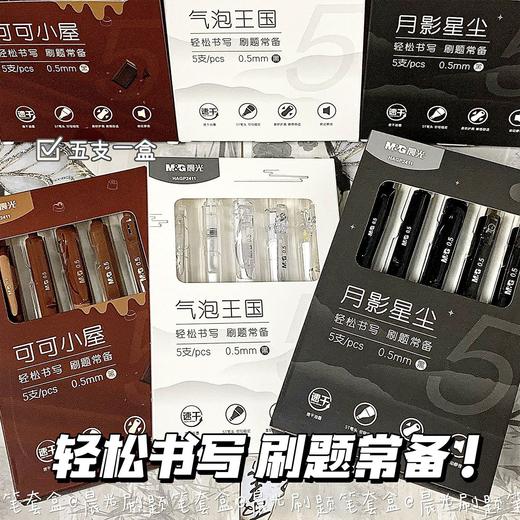 【🔥好写高颜值笔~套装来袭】晨光按动笔，速干0.5mm，轻松书写不卡顿！✨ins风设计，学习也要精致感💼套装超值入手！ 商品图0