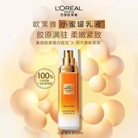 欧莱雅花蜜胶原乳液50ml 05699950   80620703