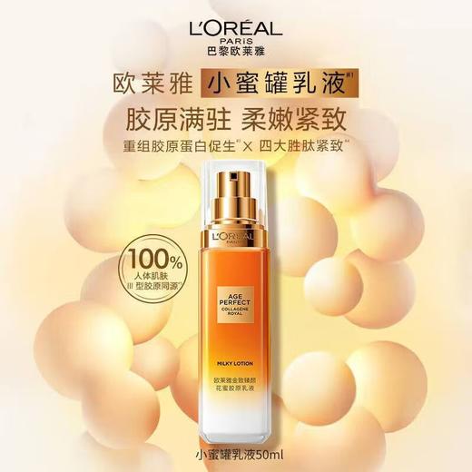 欧莱雅花蜜胶原乳液50ml 05699950   80620703 商品图0