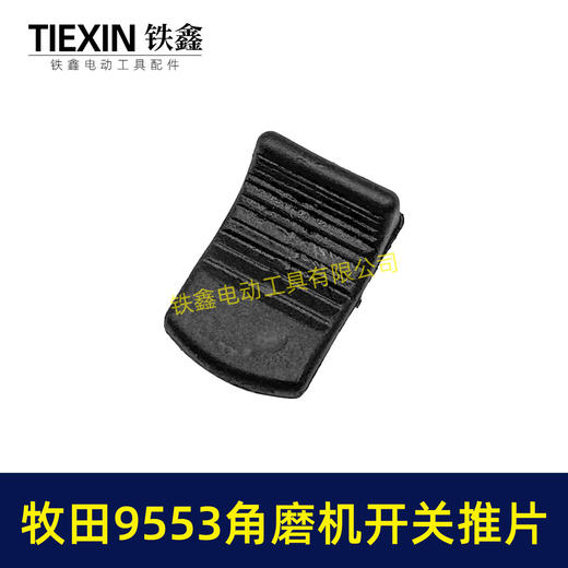 【货号01072】牧田9553角磨机开关拉杆推片牧田100角磨机塑料推片开关片 商品图4