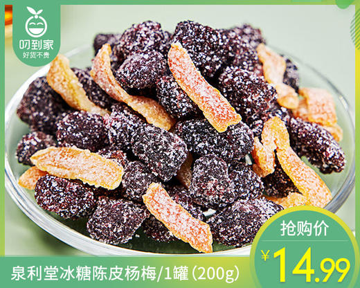 泉利堂冰糖陈皮杨梅/1罐（200g） 商品图0