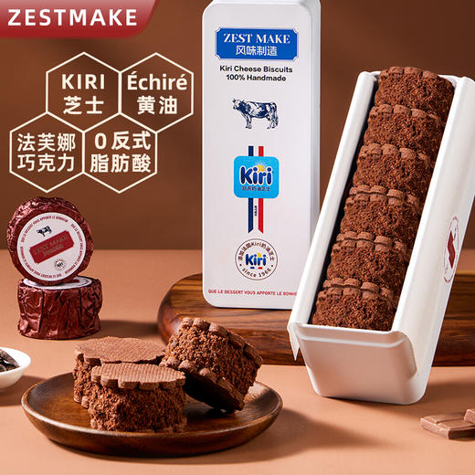 ZESTMAKE & KIRI 联名芝士白脱饼干冻啃 艾许黄油夹心曲奇 顺丰 商品图6