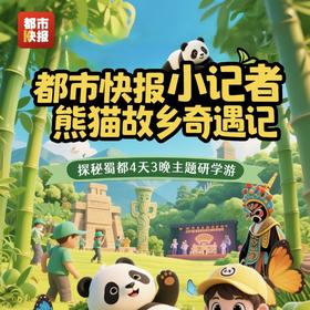 (早鸟价)陕西都市快报小记者4天3晚熊猫故乡奇遇记