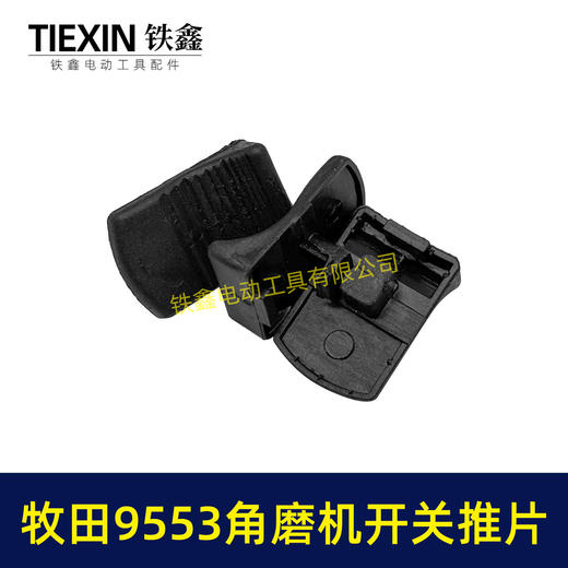 【货号01072】牧田9553角磨机开关拉杆推片牧田100角磨机塑料推片开关片 商品图1