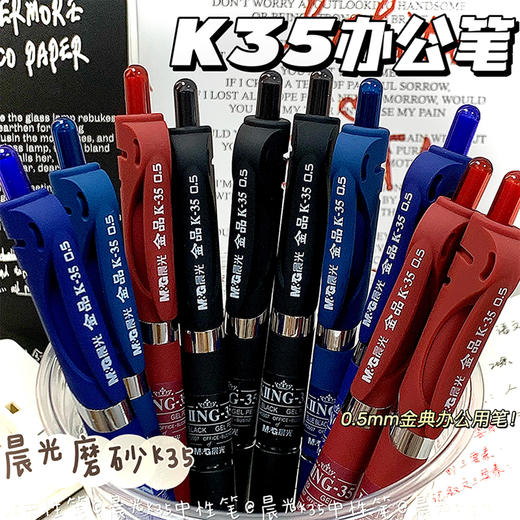【晨光金品K-35】📚书写手感绝了！0.5mm顺滑笔尖✍，磨砂杆质感满分，4色任选，日常/办公/考试全搞定🔥 商品图0